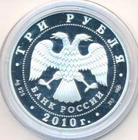 3 рубля 2010 года СПМД