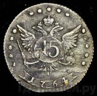 15 копеек 1764 года