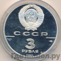 3 рубля 1989 года ЛМД