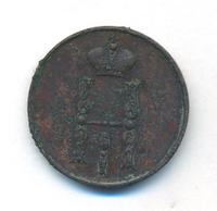 1 копейка 1853 года