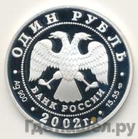 1 рубль 2002 года СПМД