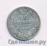 20 копеек 1840 года