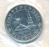 1 рубль 1993 года ММД
