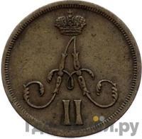 Денежка 1863 года