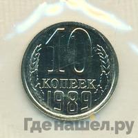 10 копеек 1989 года