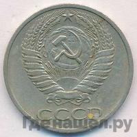 50 копеек 1972 года