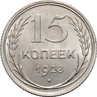 15 копеек 1928 года