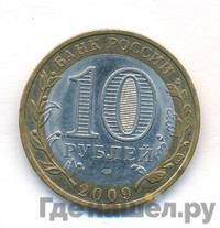 10 рублей 2009 года  Калуга