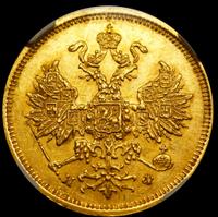 5 рублей 1878 года СПБ НФ