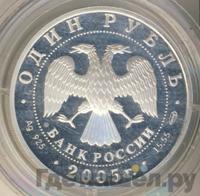 1 рубль 2005 года СПМД