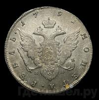 1 рубль 1791 года