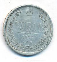 1 рубль 1877 года