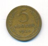 5 копеек 1934 года