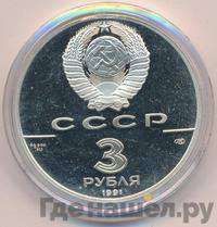 3 рубля 1991 года ЛМД