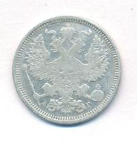 20 копеек 1890 года СПБ АГ