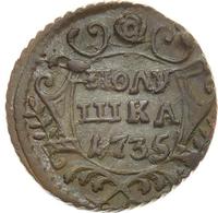 Полушка 1735 года