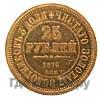 25 рублей 1876 года СПБ В память 30-летия Князя Владимира Александровича