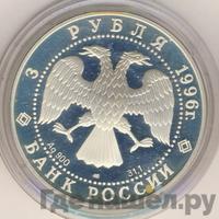 3 рубля 1996 года ЛМД