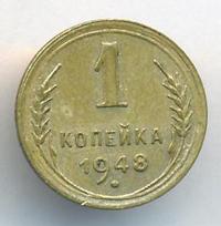 1 копейка 1948 года