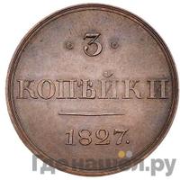 3 копейки 1827 года