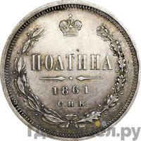 Полтина 1861 года