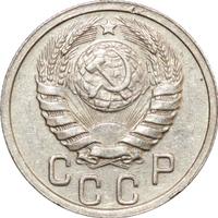 15 копеек 1938 года