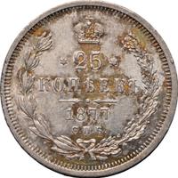 25 копеек 1877 года