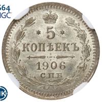 5 копеек 1906 года СПБ ЭБ