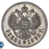 1 рубль 1892 года