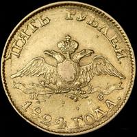 5 рублей 1824 года СПБ ПС