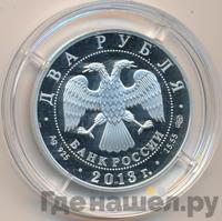 2 рубля 2013 года СПМД