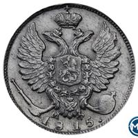 10 копеек 1815 года СПБ МФ