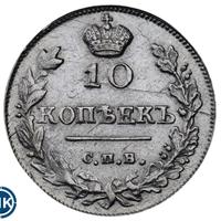 10 копеек 1815 года СПБ МФ