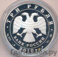 3 рубля 2010 года ММД