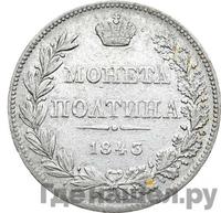 Полтина 1843 года