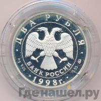 2 рубля 1998 года ММД