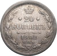 20 копеек 1902 года