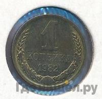 1 копейка 1982 года