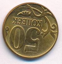 50 копеек 2012 года