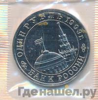 1 рубль 1993 года ММД