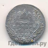 Гривенник 1753 года IП