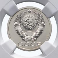 15 копеек 1987 года