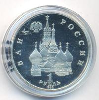 1 рубль 1992 года ЛМД
