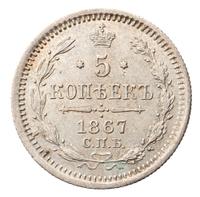 5 копеек 1867 года