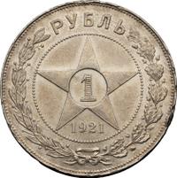 1 рубль 1921 года