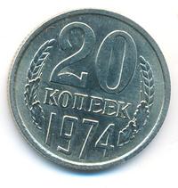 20 копеек 1974 года