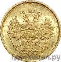 5 рублей 1880 года СПБ НФ