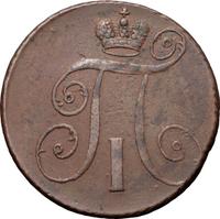 2 копейки 1798 года