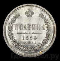 Полтина 1884 года СПБ АГ