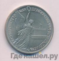 1 рубль 1992 года ЛМД